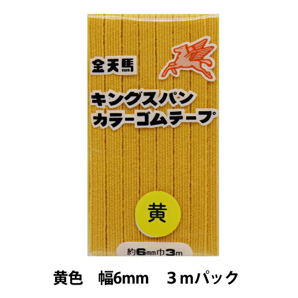 手芸ゴム 『キングスパンカラーゴム 黄色 幅6mm 3mパック KW11815』 KINTENMA 金天馬