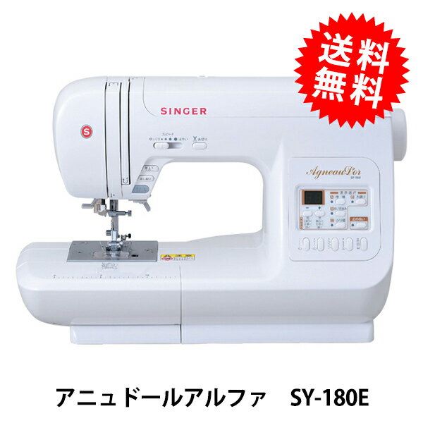 家庭用ミシン本体 『アニュドール アルファ SY-180E』 シンガー