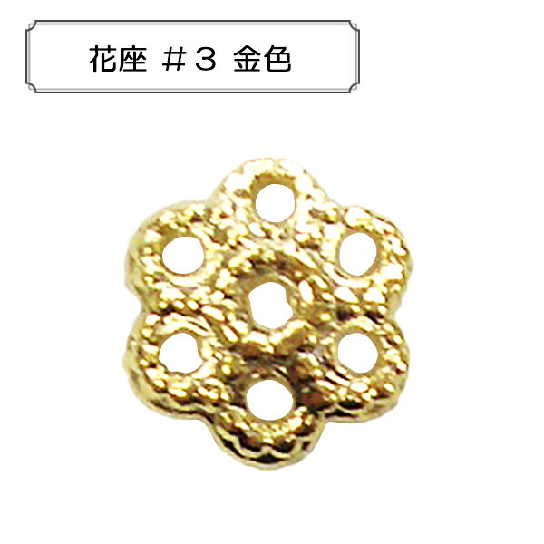 手芸金具 『花座 #3 約6mm ゴールド 10個入り』 アクセサリーやチャーム作りにどうぞ♪ パーツにかぶせたり、はさんだりして使用するパーツです。 [手芸 ホビー 金具 パーツ 金] ◆素材:真鍮 ◆サイズ(約):6mm ◆入数:10個 ※特価と表記のある商品は、全てのお客様にお値打ちとなる価格に設定しております為、割引対象外となります。 ※モニターによって実物のお色と若干異なる場合がございます。 【手芸用品・毛糸・生地の専門店 ユザワヤ】