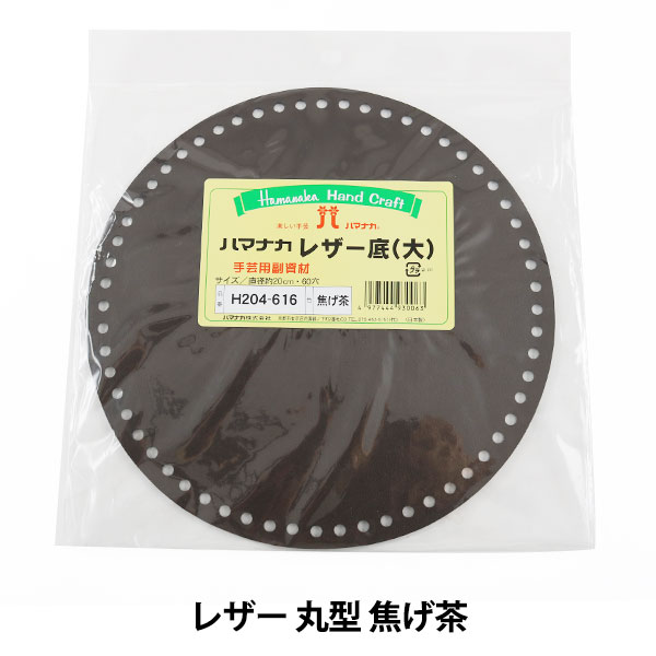 編み物 底板 『レザー底 大 こげ茶』 Hamanaka ハマナカ