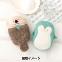 フェルトキット 『フェルトソープ ラッコとペンギン H441-590』 Hamanaka ハマナカ