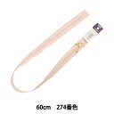 ファスナー 『No.3 コイル両開き 60cm 274番色 3CFCH60BLYZ』 YKK ワイケーケー