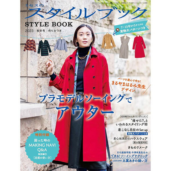 楽天手芸と生地のユザワヤ2号館書籍 『ミセスのスタイルブック2023年 秋冬号』 文化出版局