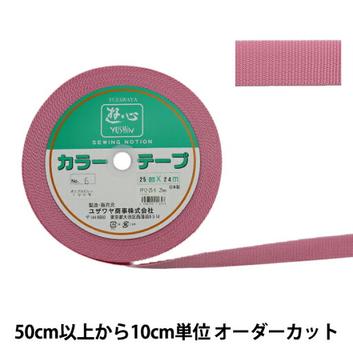 【数量5から】 手芸テープ 『カラーテープ 幅約2.5cm 6番色』 YUSHIN 遊心【ユザワヤ限定商品】 【数量5から】 手芸テープ 『カラーテープ 幅約2.5cm 6番色』 YUSHIN 遊心【ユザワヤ限定商品】