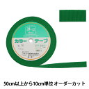 【数量5から】 手芸テープ 『カラーテープ 幅約2.5cm 10番色』 YUSHIN 遊心【ユザワヤ限定商品】