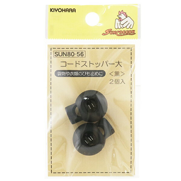手芸パーツ 『SUN80-56 コードストッパー大 2ヶ入り』 KIYOHARA 清原