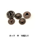 手芸金具 『ホック 中 B 10個入り 1042-03』 LEATHER CRAFT クラフト社