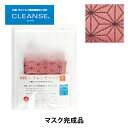 マスク 『和柄×クレンゼ®マスク 麻の葉(あさのは) サイズ S』