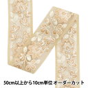 【数量5から】 手芸ブレード 『2024 インド刺繍ブレード ベージュ×ホワイト 3529E』