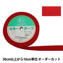 【数量5から】 手芸テープ 『カラーテープ 幅約3cm 8番色』 YUSHIN 遊心