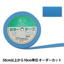 【数量5から】 手芸テープ 『カラーテープ 幅約3cm 13番色』 YUSHIN 遊心