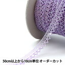 【数量5から】 レース 『カラートーション 幅約1.2cm パープル 61C-PU』