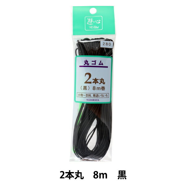 ゴム 『丸ゴム 2本丸 黒 8m巻 2-033』 YUSHIN 遊心【ユザワヤ限定商品】