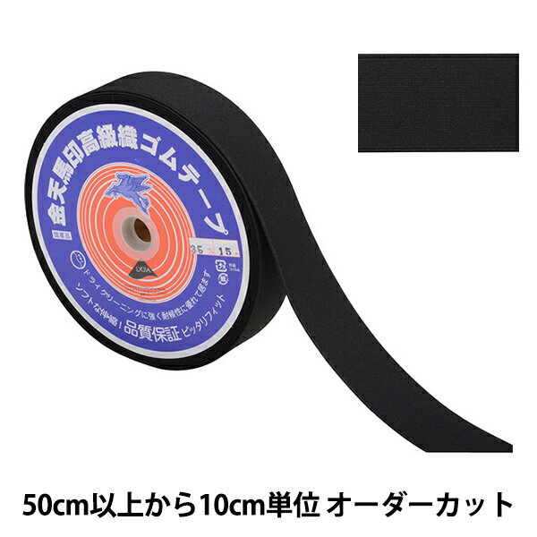 【数量5から】 手芸ゴム 『金天馬印 小白織ゴム 黒 幅3.5cm kw20033』 KINTENMA 金天馬