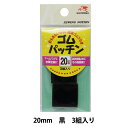 手芸金具 『ゴムパッチン 2cm 黒』 KI