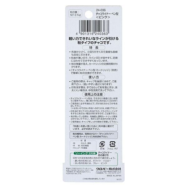 手芸用マーカーペン 『F-チャコライナー ペン型 ピンク 24-036』 Clover クロバー