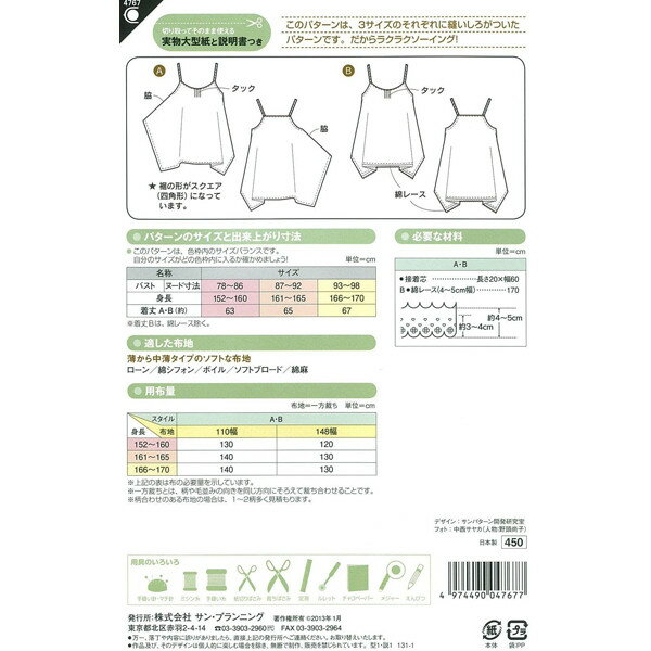 実物大型紙 『パターン・型紙 スクエアヘムキャミソール 4767』 SUN・PLANNING サ...