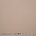 【数量5から】 接着芯 『メルエール HM5000-111』