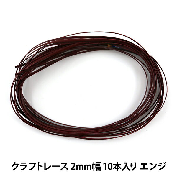 手芸レース 『クラフトレース 2mm幅 10本入り エンジ 3521-08』 LEATHER CRAFT クラフト社