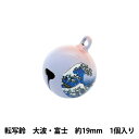 手芸金具 『転写鈴 19mm 大波・富士』