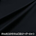 【数量5から】 生地 『コロレ 遮光・防炎・遮熱・ウォッシャブル機能 ブラック COLORE-DP211』