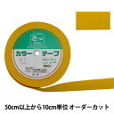 【数量5から】 手芸テープ 『カラーテープ 幅約3.8cm 3番色』 YUSHIN 遊心【ユザワヤ限定商品】