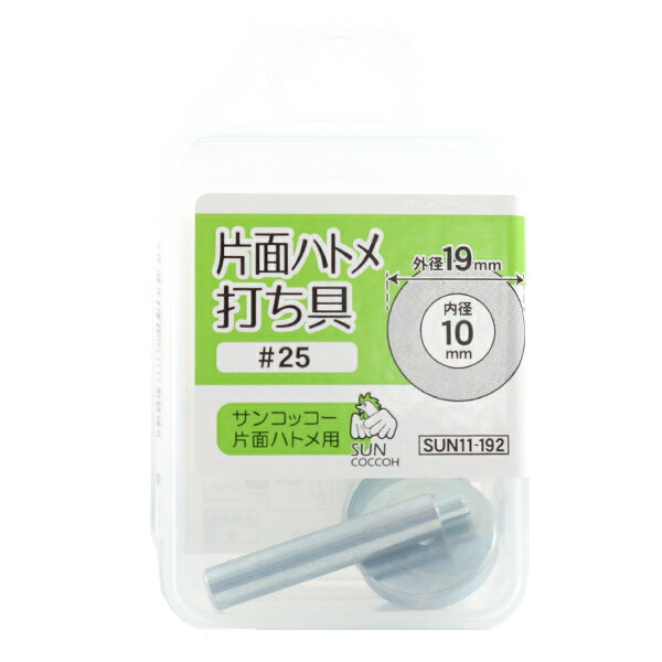 手芸工具 『片面ハトメ 打具 #25 外径19mm内径10mm』 SUNCOCCOH サンコッコー KIYOHARA 清原