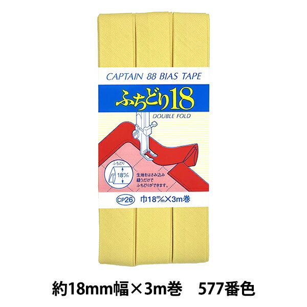 バイアステープ 『CP26-577 ふちどり18』 CAPTAIN88 キャプテン