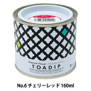 塗料 『ディップ液 160ml No.6 チェリーレッド』