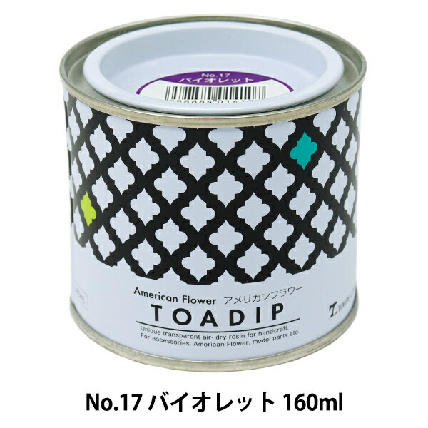 塗料 『ディップ液 160ml No.17 バイオレット』
