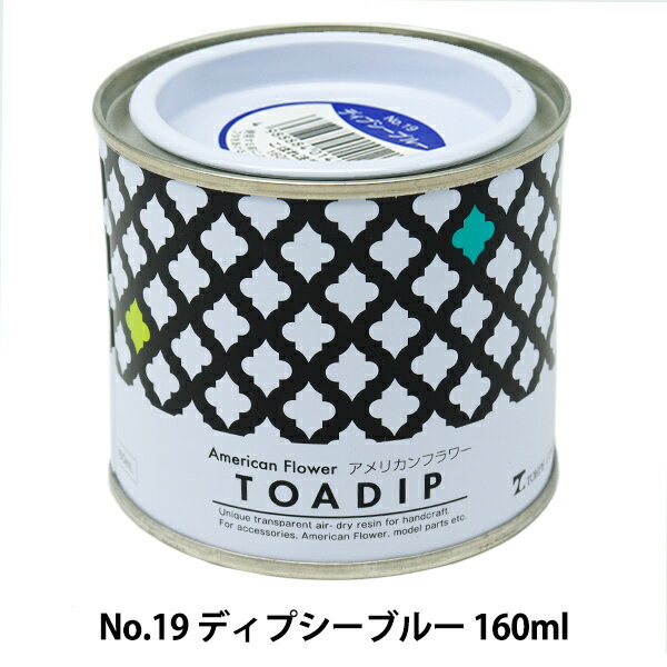 塗料 『ディップ液 160ml No.19 ディプシーブルー』