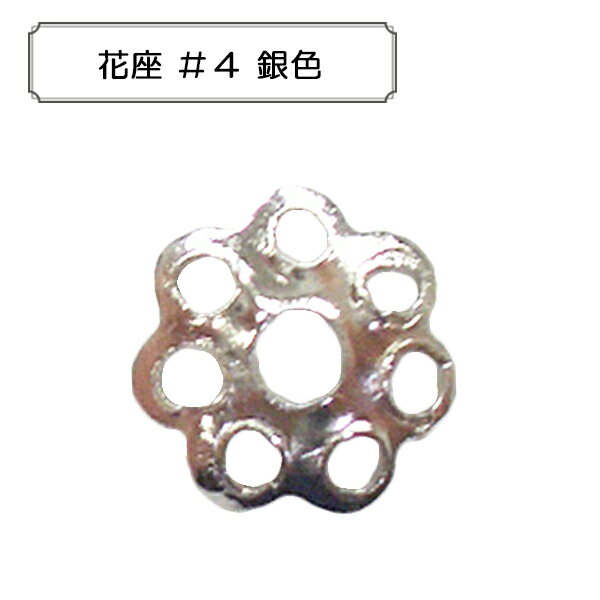 手芸金具 『花座 #4 銀色』