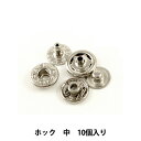 手芸金具 『ホック 中 N 10個入り 1042-01』 LEATHER CRAFT クラフト社