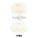 毛糸 『アクリルクリーン 97番色 Z24-080』 World Festa ワールドフェスタ