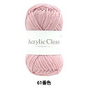 毛糸 『アクリルクリーン 61番色 Z24-080』 World Festa ワールドフェスタ