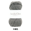 毛糸 『アクリルクリーン 95番色 Z24-080』 World Festa ワールドフェスタ