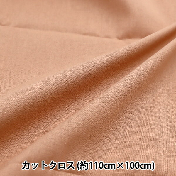生地 『ニュアンスカラーシーチング カットクロス 約110cm×100cm テラコッタ C-IBUL-J』