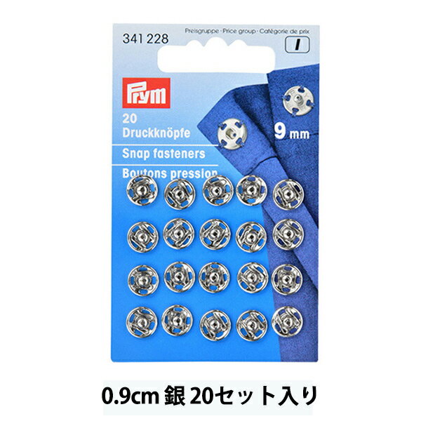 ボタン 『金属縫付けスナップ 銀 9mm 20セット 341228』 Prym プリム