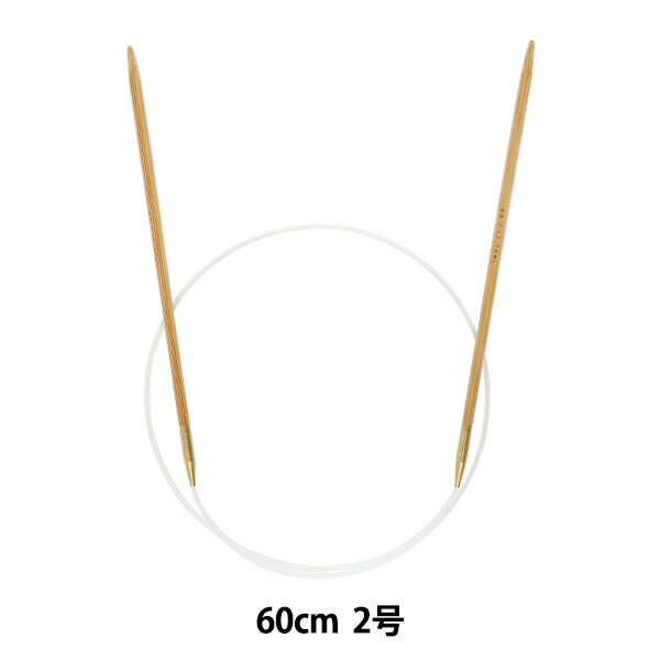 編み針 『硬質竹輪針 60cm 2号』 mansell マンセル【ユザワヤ限定商品】