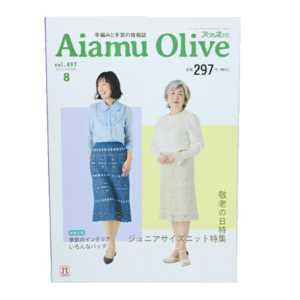 書籍 『Aiamu Olive(アイアムオリーブ)2021年8月号 Vol.497』 Hamanaka ハマナカ