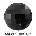 スワロフスキー 『 2035 Chessboard Circle ジェットアンフォイル 20mm 1粒』