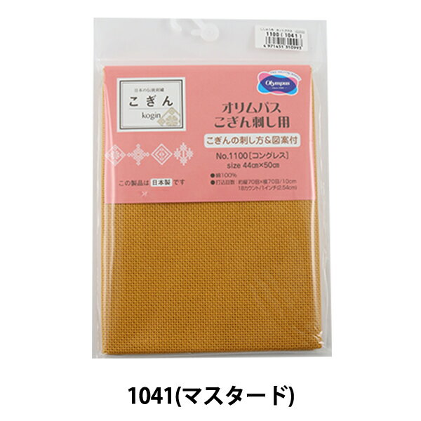 刺しゅう布『No.1100 コングレス カットクロス1041(マスタード)』ハ—ダンガー刺しゅう布 こぎん刺し布 OLYMPUS オリムパス ハ—ダンガー刺しゅうや、こぎん刺しに適している天然素材100%のコングレス布 洗濯時の縮みを最小限に抑えた独自の防縮加工布。 色あせや色落ちの少ない高級染料を使用した堅牢染です。 針とおりが良く、目数のわかりやすい縦・横・表・裏の正確な織りでハ—ダンガー刺しゅうや、こぎん刺しに適しています。 ◆打込目数:18カウント/1インチ・約70目/10cm ◆生地幅 : 約44cmx50cm ◆素材 : 綿100% ※モニターによって実物のお色と若干異なる場合がございます。 【手芸用品・毛糸・生地の専門店 ユザワヤ】