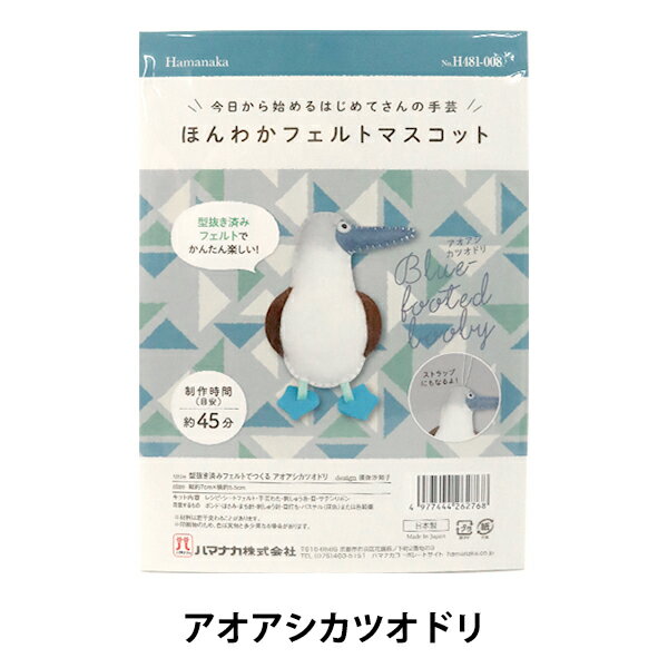 手芸キット 『型抜済みフェルトでつくる ほんわかフェルトマスコット アオアシカツオドリ H481-008』 Hamanaka ハマナカ 型抜き済みだから簡単楽しい! フェルトマスコットの作成に必要な材料がセットになったキットです。 すでにフェルトがカットされているので簡単にマスコットが作れます。 付属の刺しゅう糸でストラップにすることもできます。 [ハンドメイド 動物 生き物 日本製] ◆サイズ:縦約5.5cm×横約8.5cm ◆キット内容:レシピ、シートフェルト、手芸わた、刺しゅう糸、目、サテンリボン ◆用意するもの:ボンド、はさみ、まち針、刺しゅう針、目打ち、パステル(灰色)または色鉛筆 ◆製作時間(目安):約45分 ◆デザイン:須佐沙知子 ◆日本製 ※モニターによって実物のお色と若干異なる場合がございます。 【手芸用品・毛糸・生地の専門店 ユザワヤ】