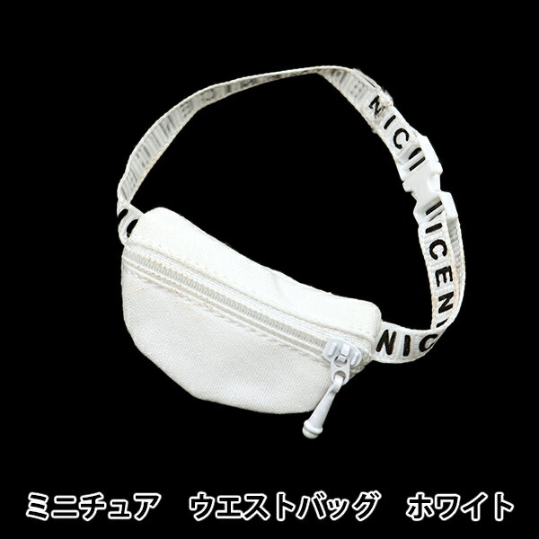 ドール用品 『ドール用 ミニチュア ウエストバッグ ホワイト 24-210』 amifa アミファ