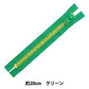 ファスナー 『アルファベットファスナー 20cm GR グリーン SPF2301-20』