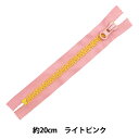 ファスナー 『アルファベットファスナー 20cm LPK ライトピンク SPF2301-20』