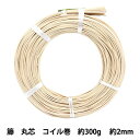 手芸材料 『ラタン 籐丸芯 コイル巻 約300g 幅約2mm』