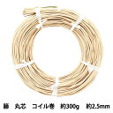 手芸材料 『ラタン 籐丸芯 コイル巻 約300g 幅約2.5mm』
