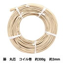 手芸材料 『ラタン 籐丸芯 コイル巻 約300g 幅約3mm』