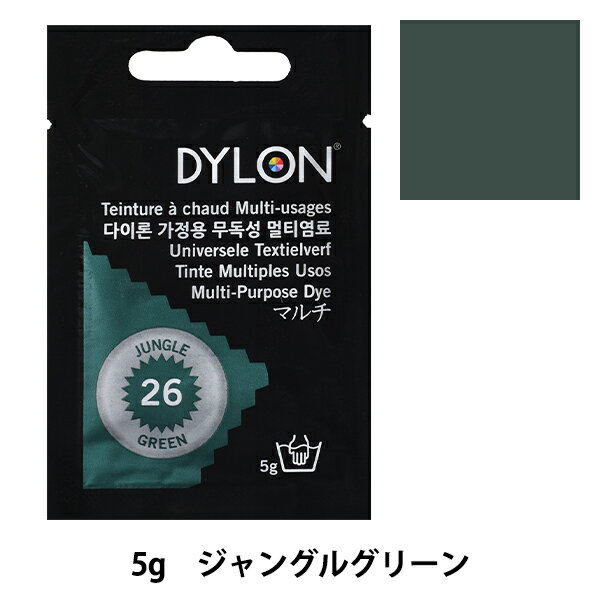 染料 『マルチブリスター 26 Jungle Green ジャングルグリーン』 DYLON ダイロン